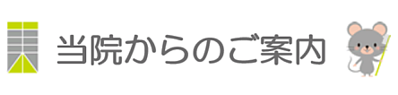 当院について